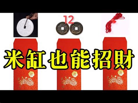 米甕放紅包 魯班經書